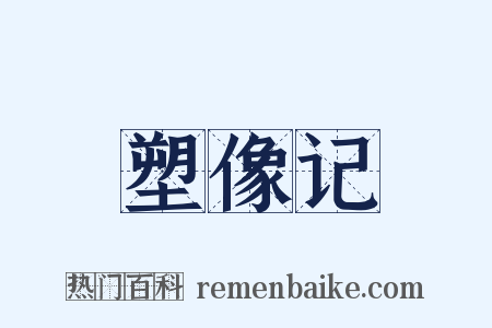 塑像记是什么意思的图片